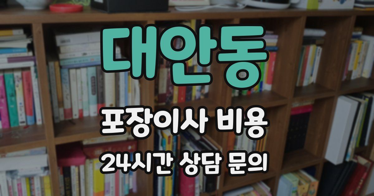 대안동 포장이사 비용