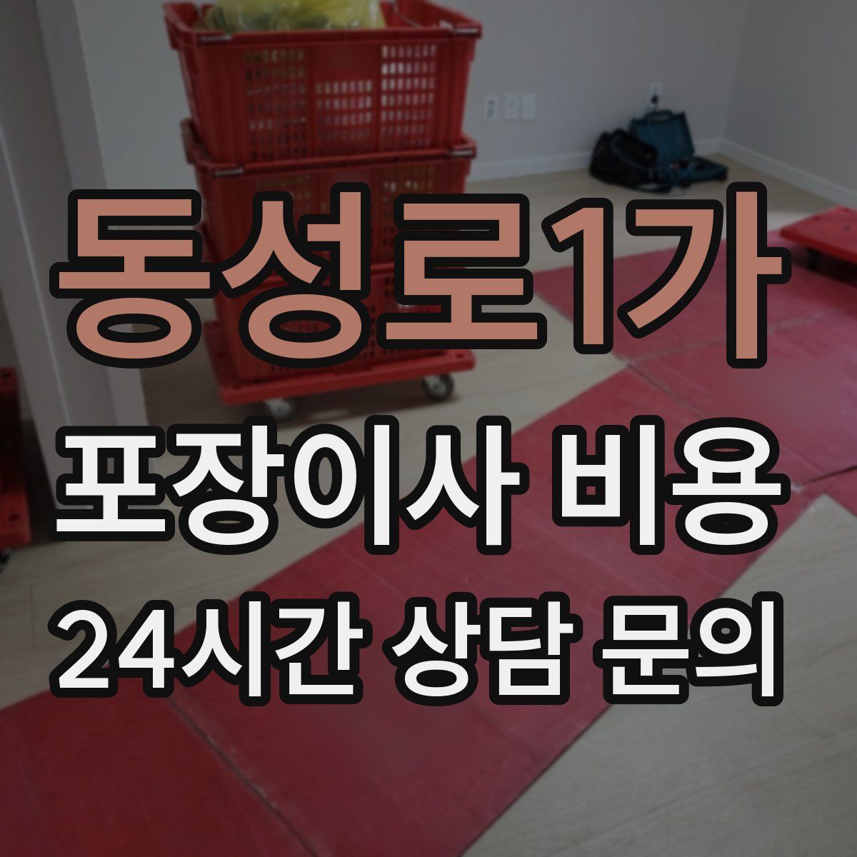 동성로1가 포장이사 비용
