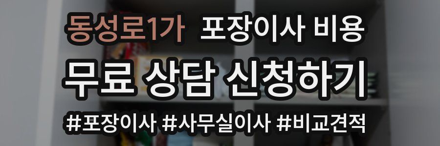 동성로1가 포장이사 비용