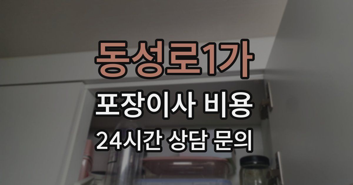 동성로1가 포장이사 비용