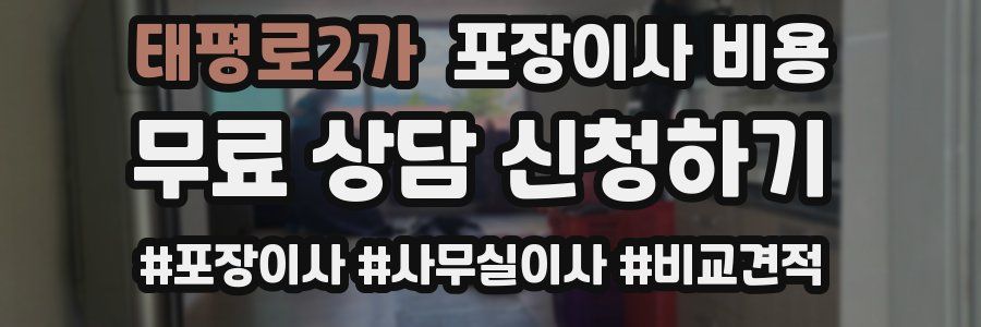 태평로2가 포장이사 비용