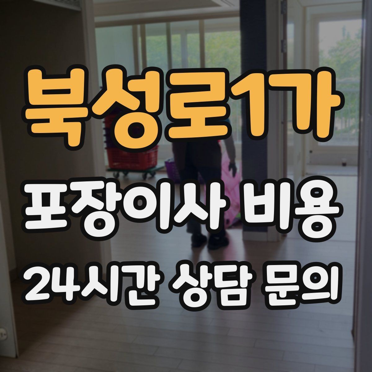 북성로1가 포장이사 비용 작업 시간 제한이 있을 때 대처 방법