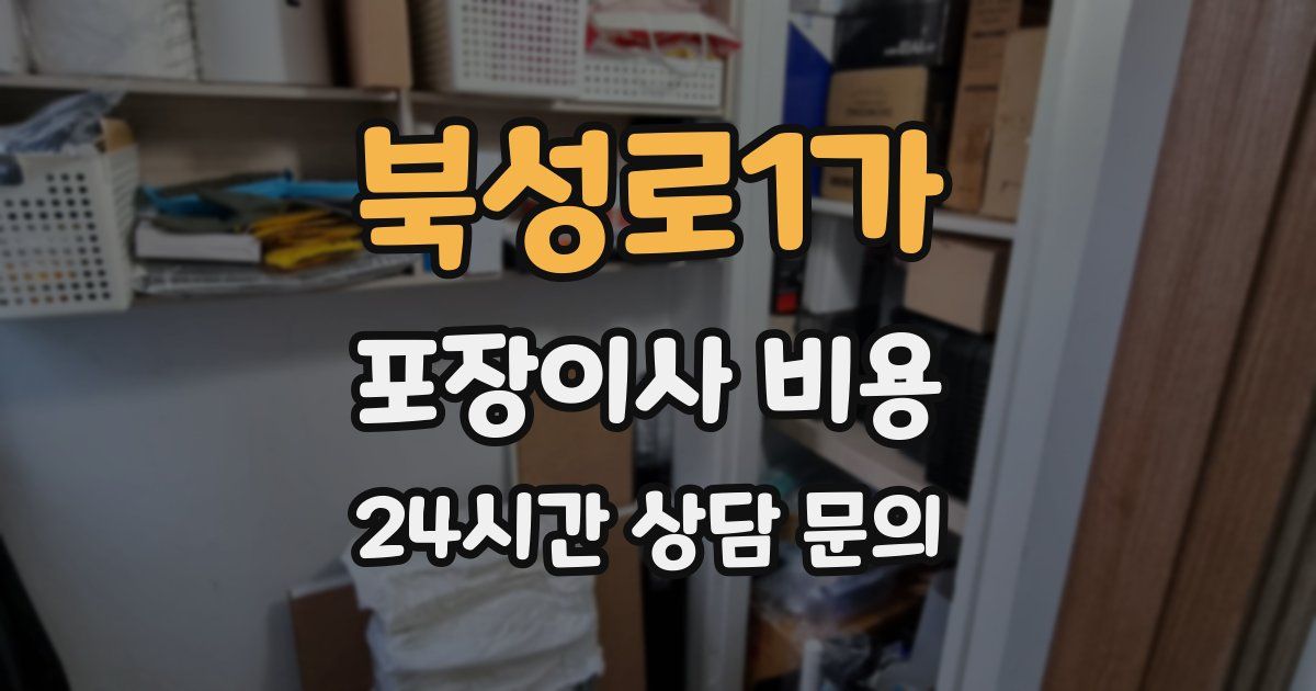 북성로1가 포장이사 비용