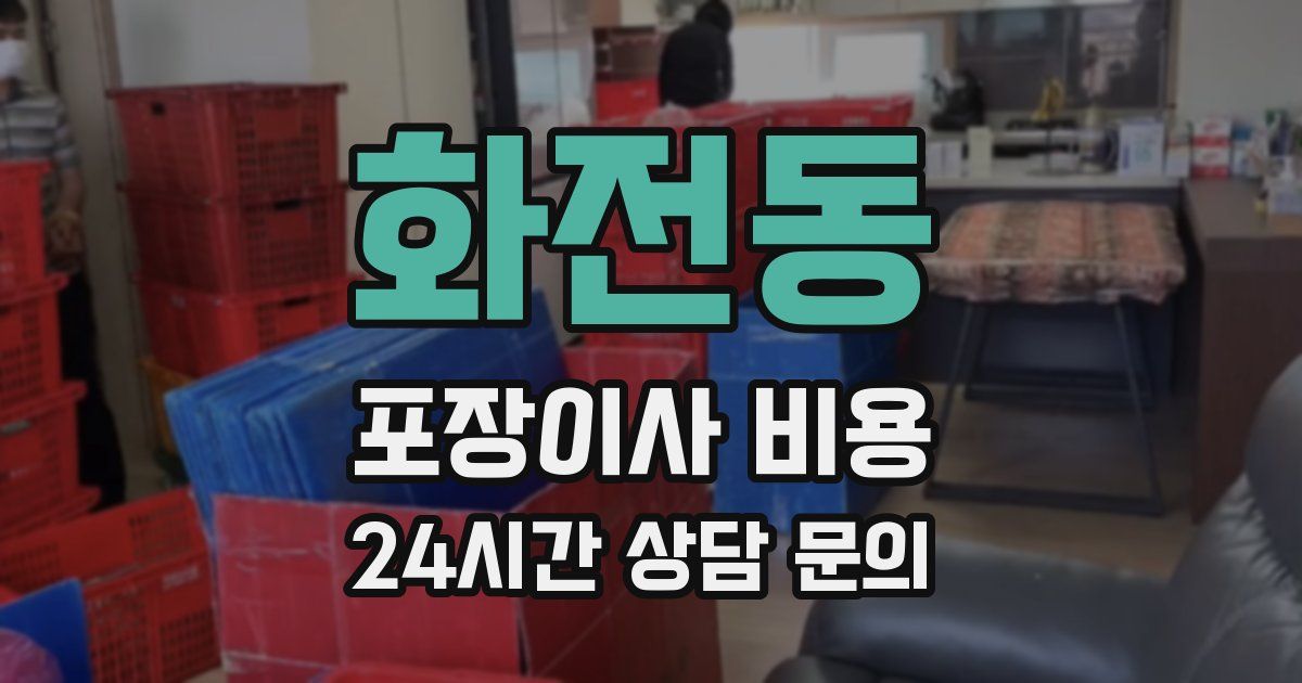 화전동 포장이사 비용