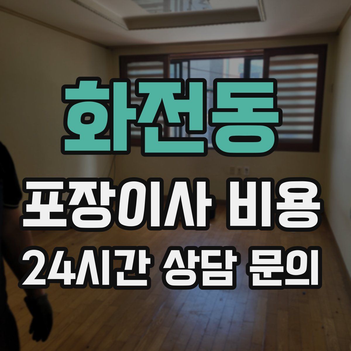 화전동 포장이사 비용