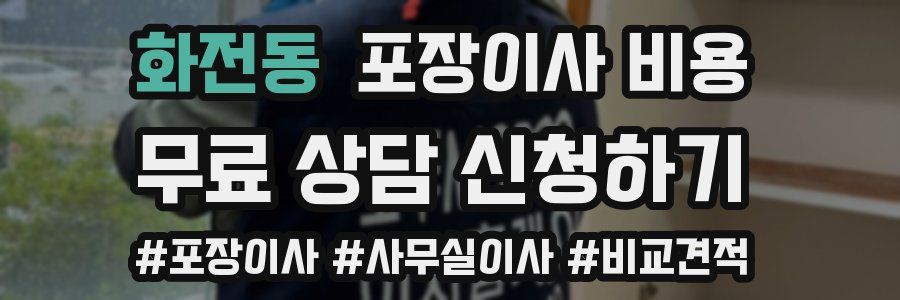 화전동 포장이사 비용