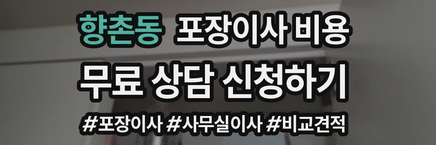 향촌동 포장이사 비용