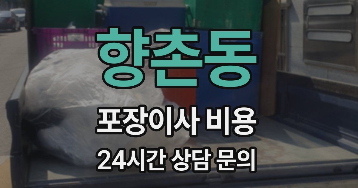 향촌동 포장이사 비용