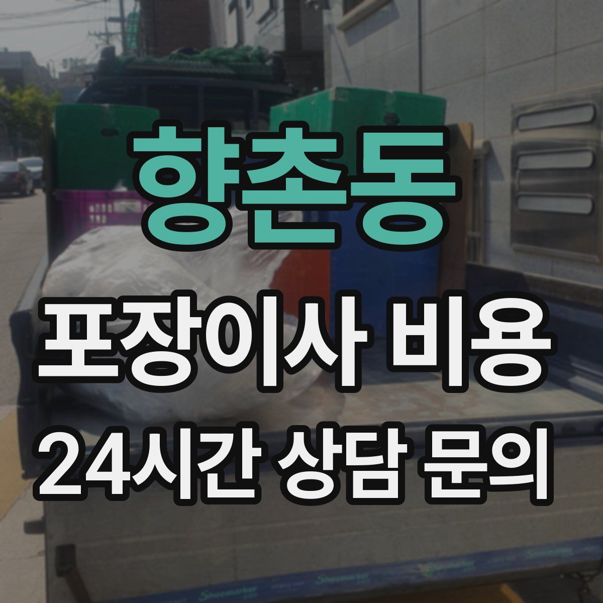 향촌동 포장이사 비용