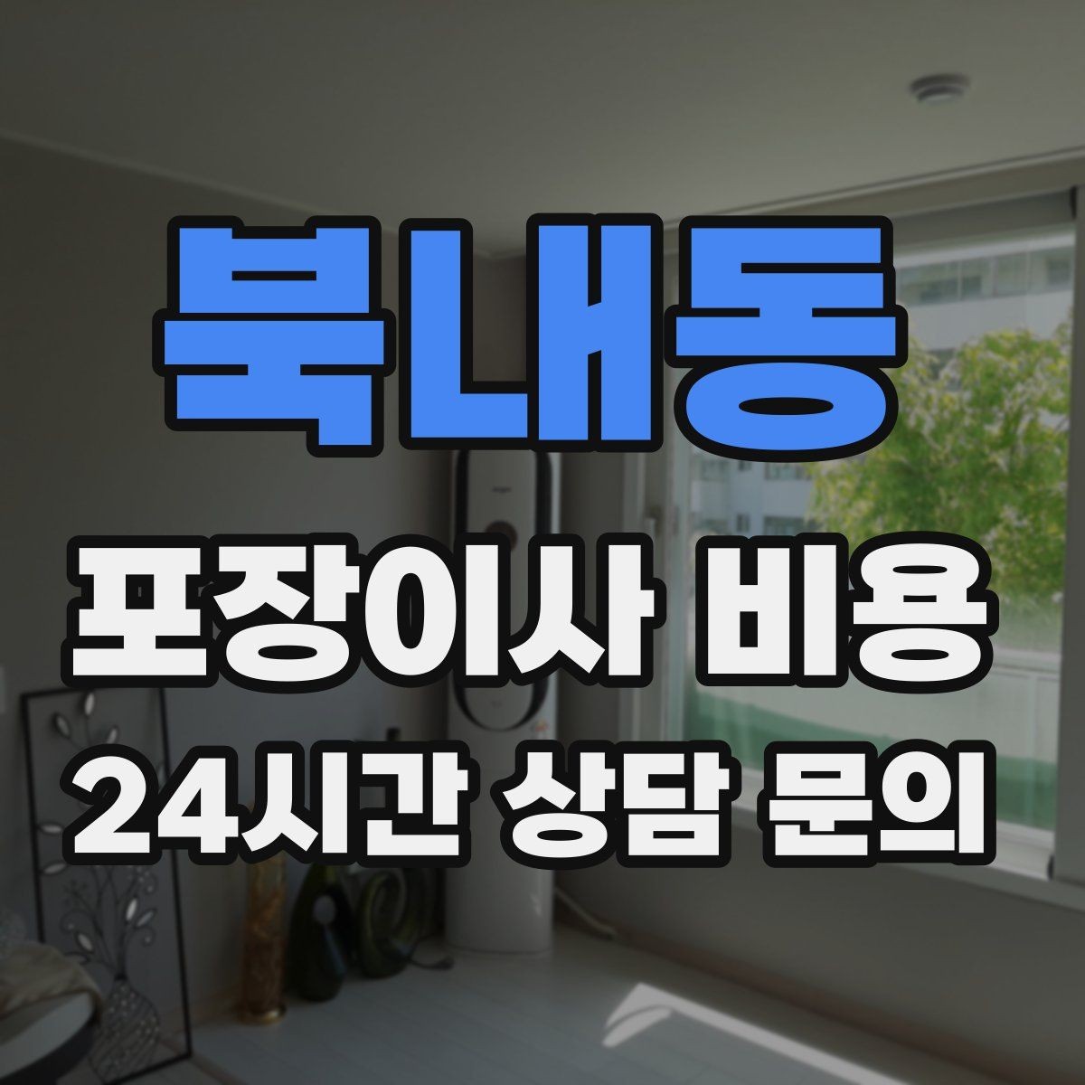 북내동 포장이사 비용 맞벌이 집이 놓치기 쉬운 준비 체크