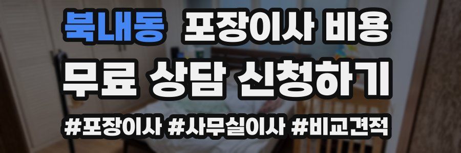 북내동 포장이사 비용