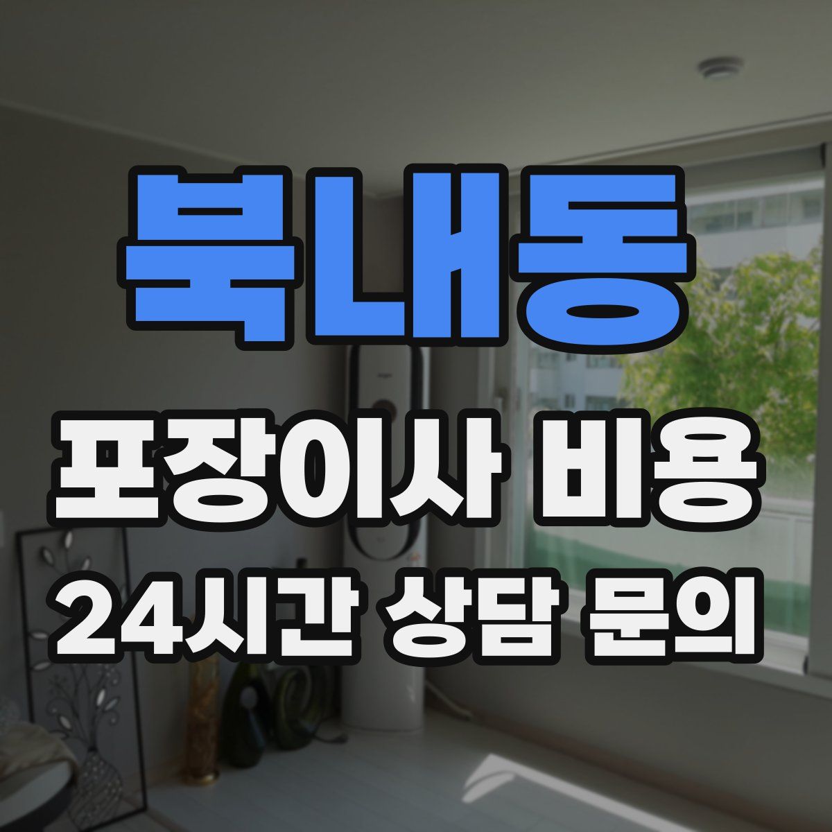 북내동 포장이사 비용