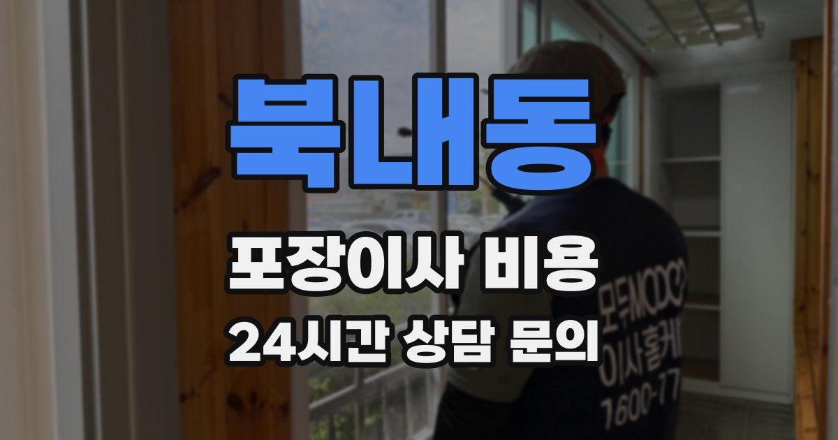 북내동 포장이사 비용