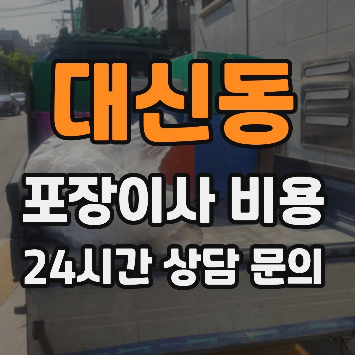 대신동 포장이사 비용 책을 줄이면 작업이 빨라지는 이유