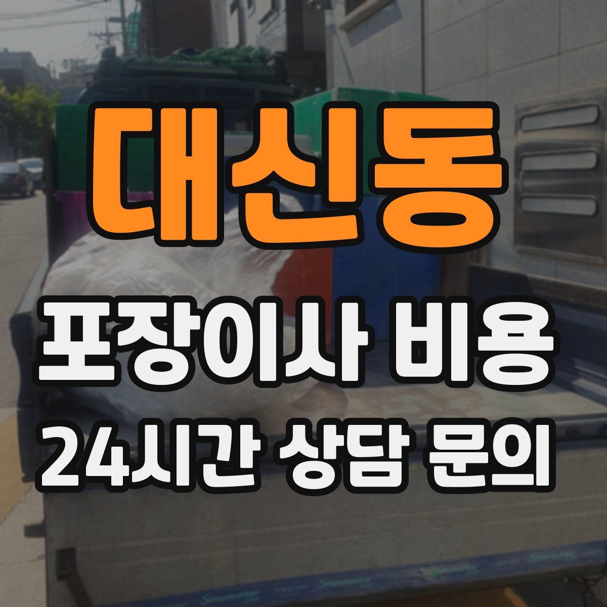 대신동 포장이사 비용