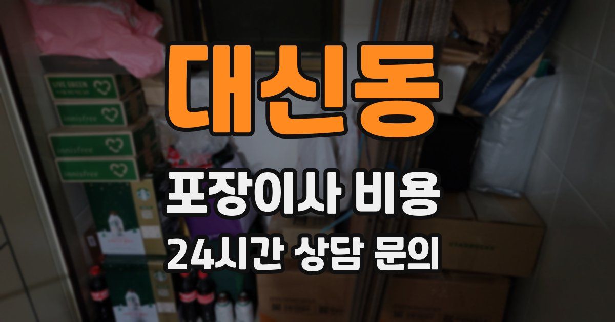 대신동 포장이사 비용