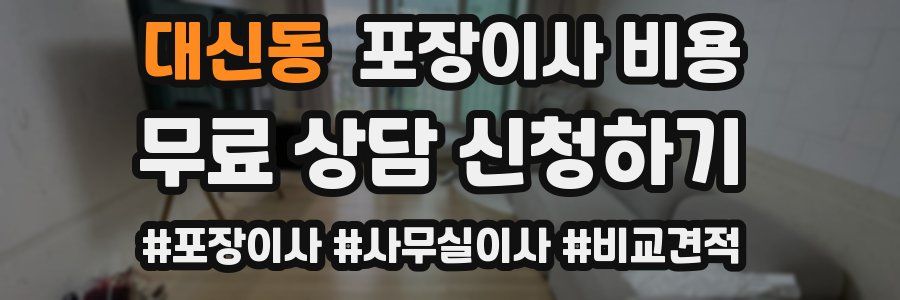 대신동 포장이사 비용