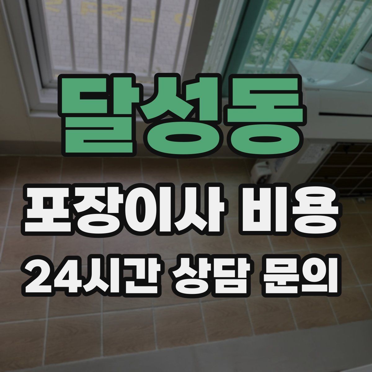 달성동 포장이사 비용 기부·나눔으로 짐을 줄이는 현실 팁