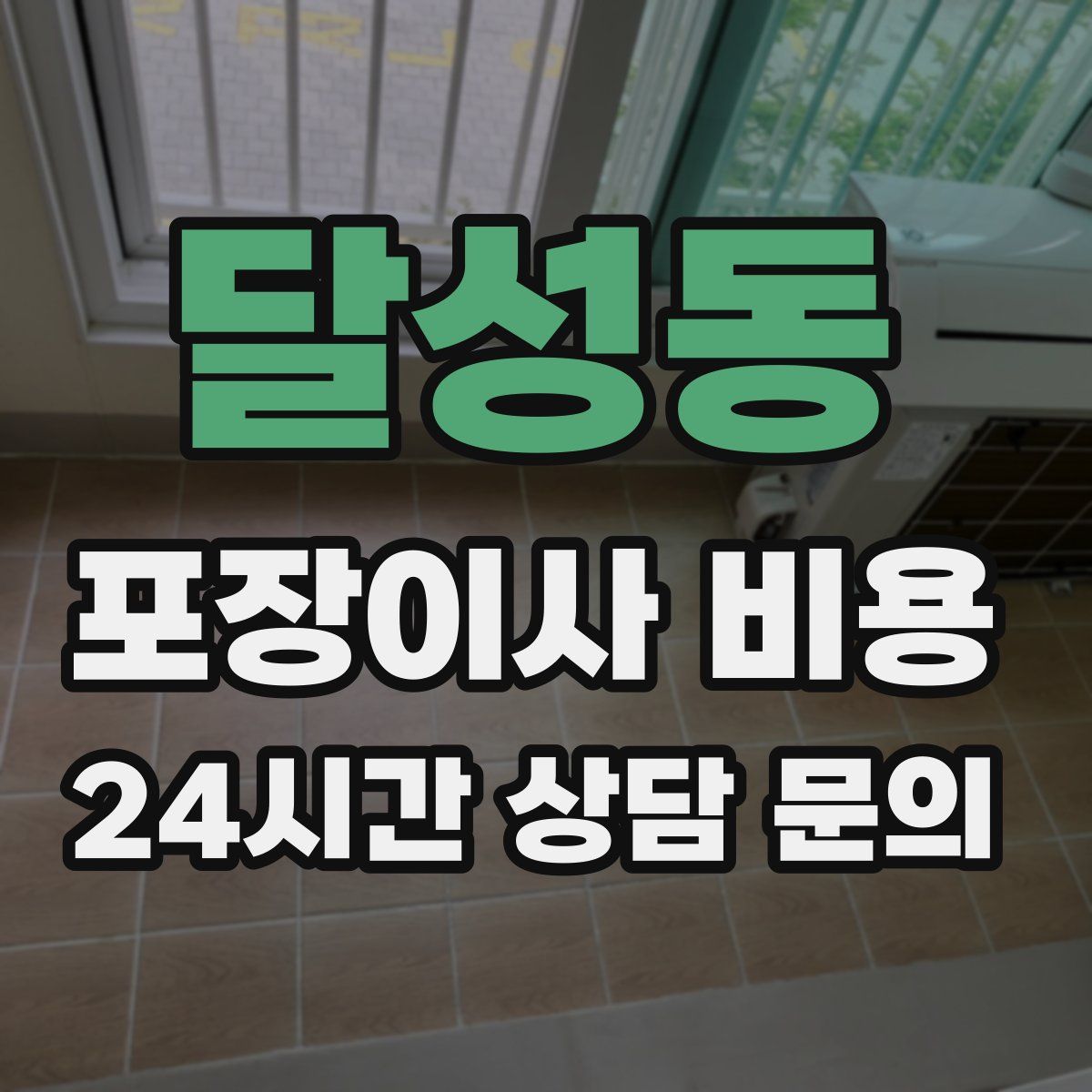 달성동 포장이사 비용