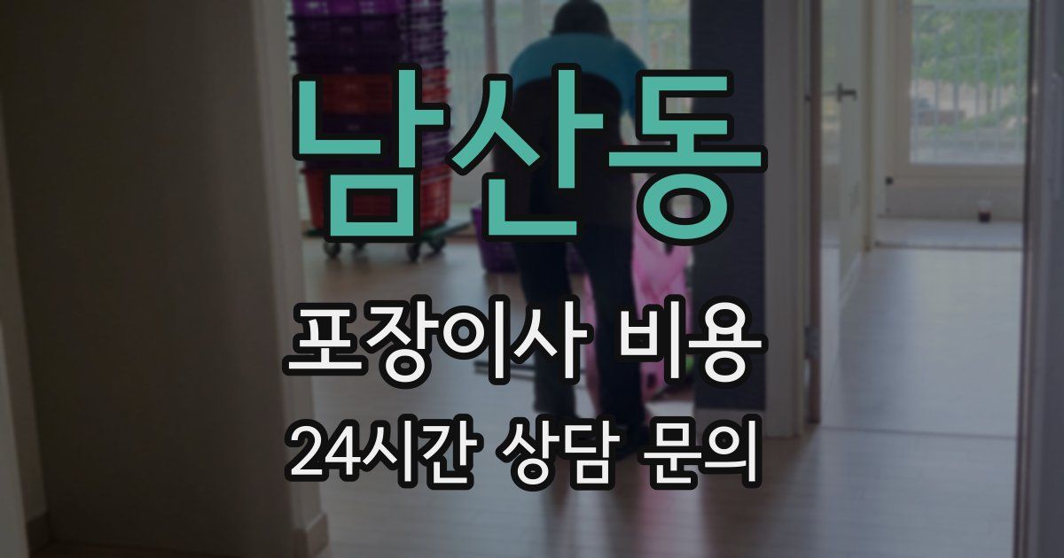 남산동 포장이사 비용