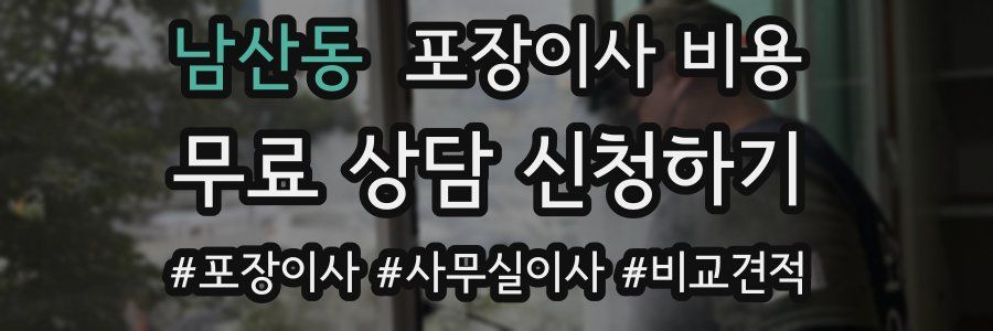 남산동 포장이사 비용