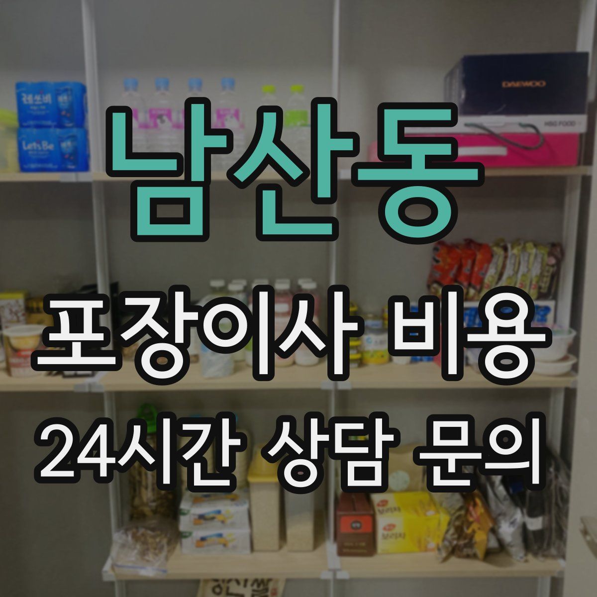 남산동 포장이사 비용