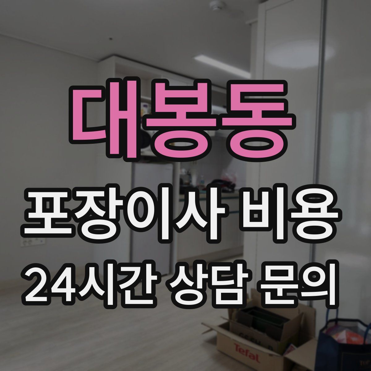 대봉동 포장이사 비용