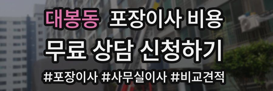 대봉동 포장이사 비용