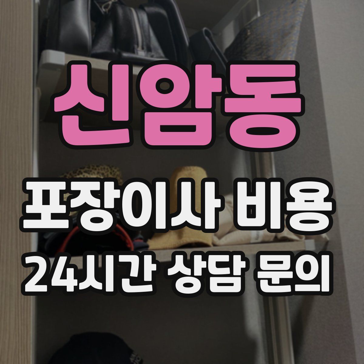 신암동 포장이사 비용