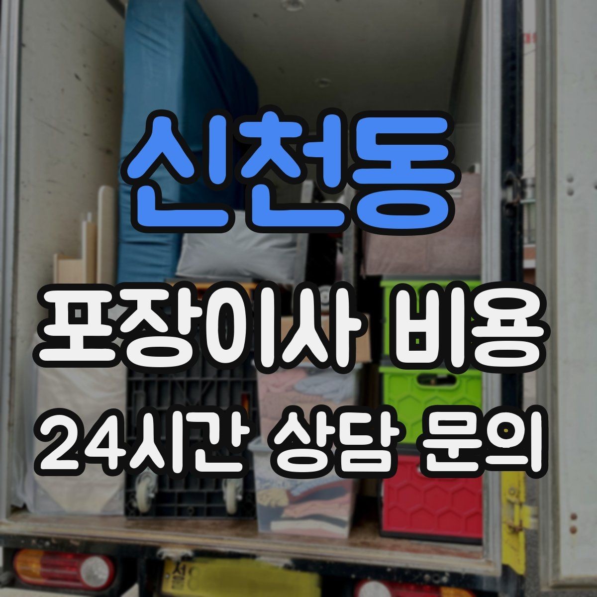신천동 포장이사 비용 층간소음·민원을 줄이는 진행 요령