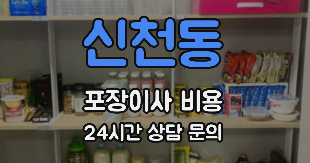 신천동 포장이사 비용