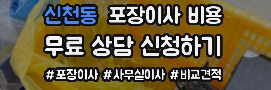 신천동 포장이사 비용