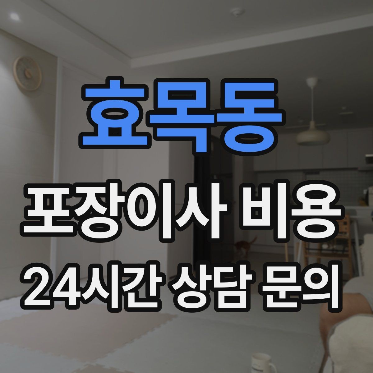효목동 포장이사 비용 아이 있는 집이 특히 준비해야 할 것