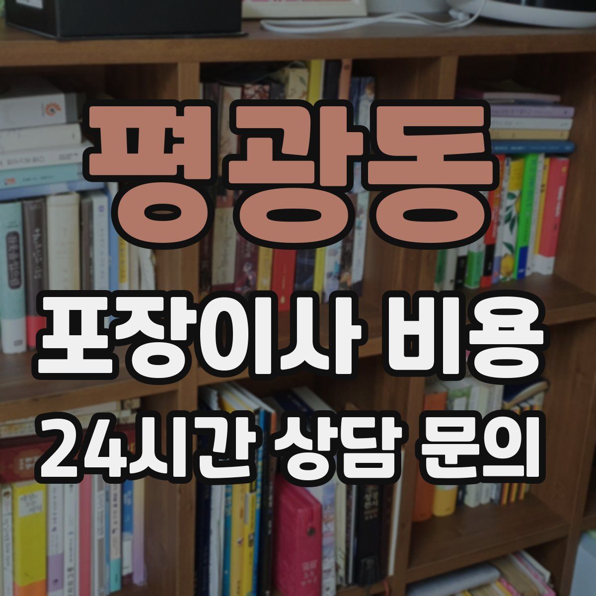 평광동 포장이사 비용