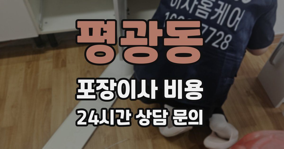 평광동 포장이사 비용