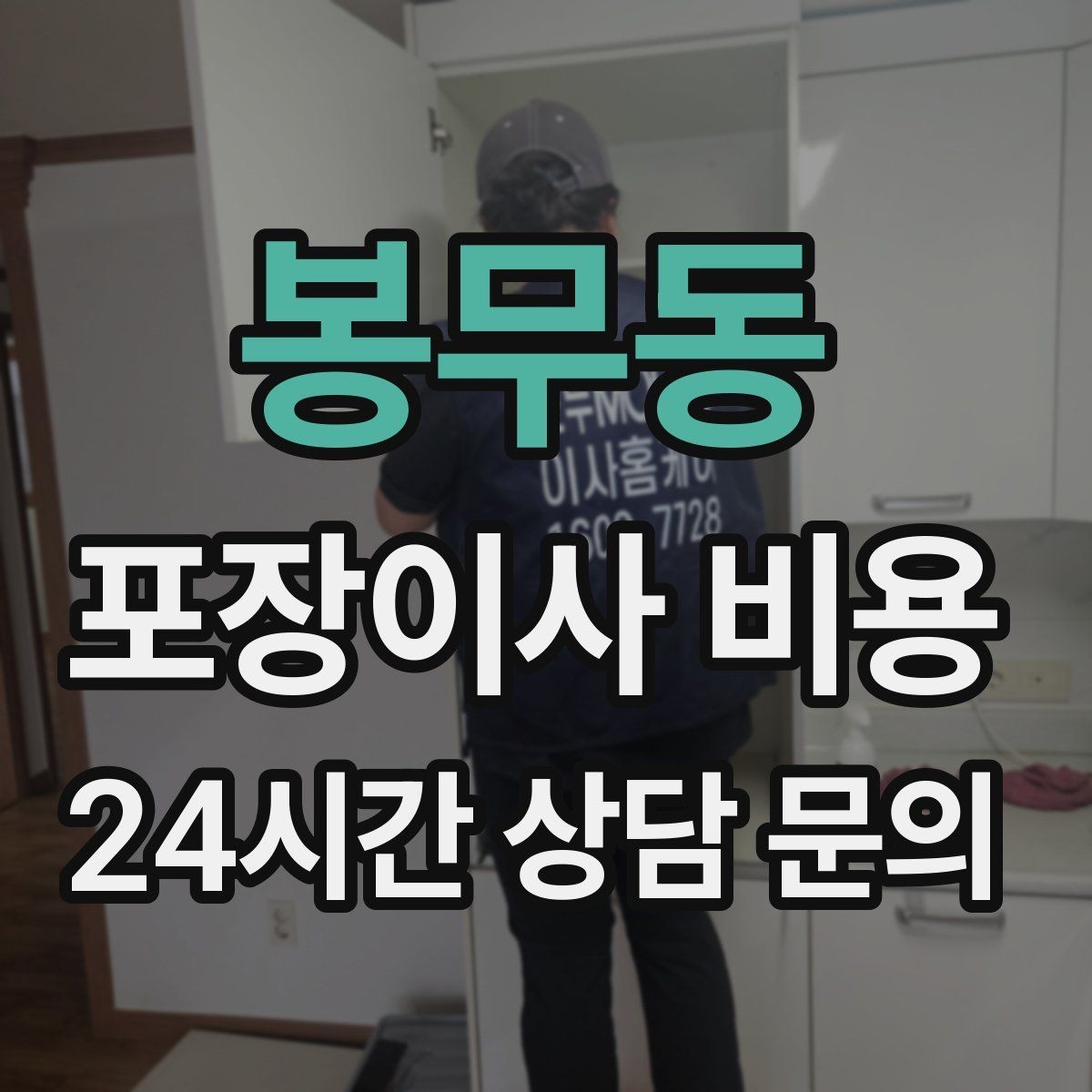 봉무동 포장이사 비용 당일 입주가 늦어질 때 대처 방법