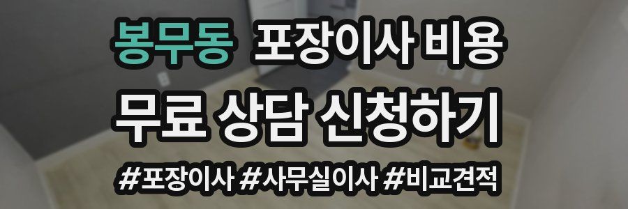 봉무동 포장이사 비용