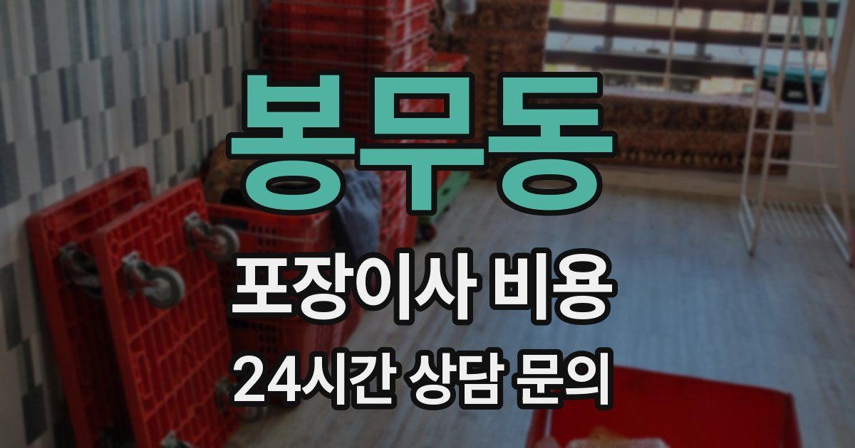 봉무동 포장이사 비용