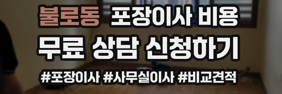 불로동 포장이사 비용