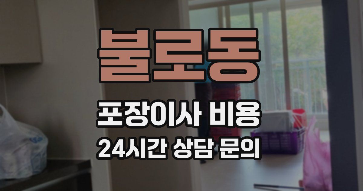 불로동 포장이사 비용