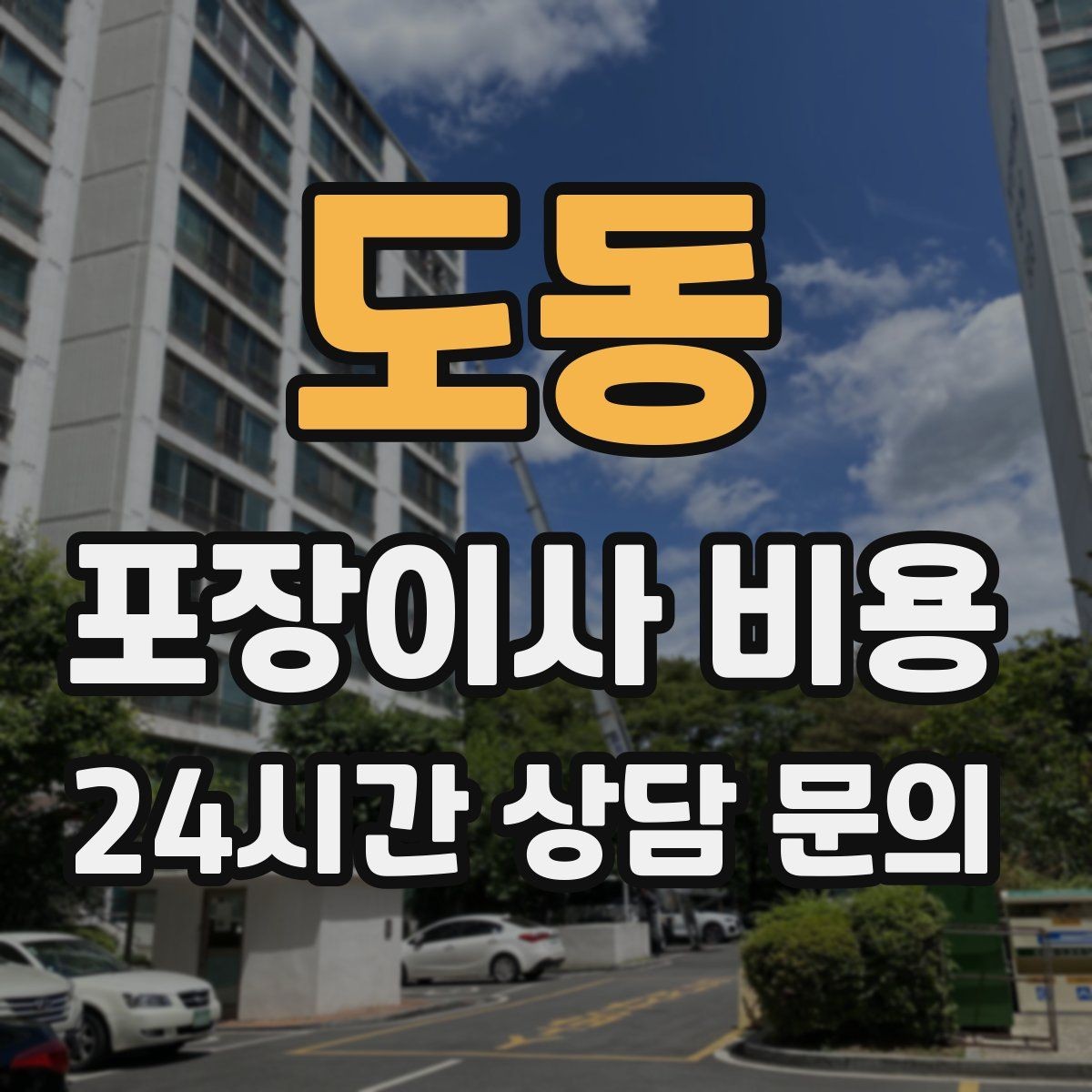 도동 포장이사 비용 전화 견적만으로 결정하면 안 되는 경우