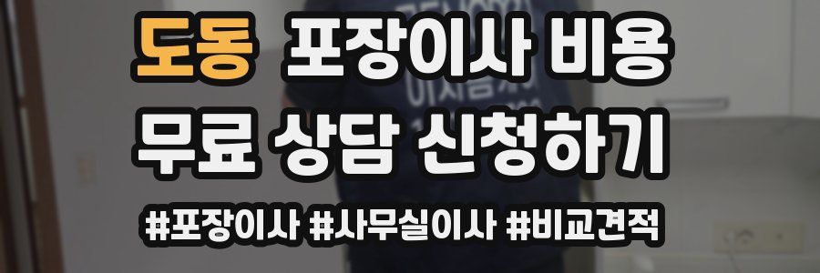 도동 포장이사 비용