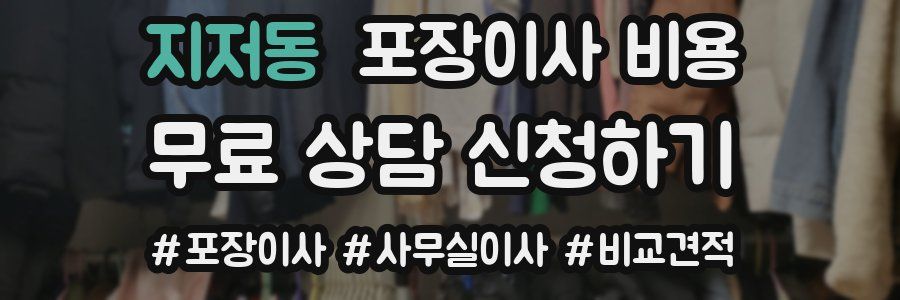 지저동 포장이사 비용