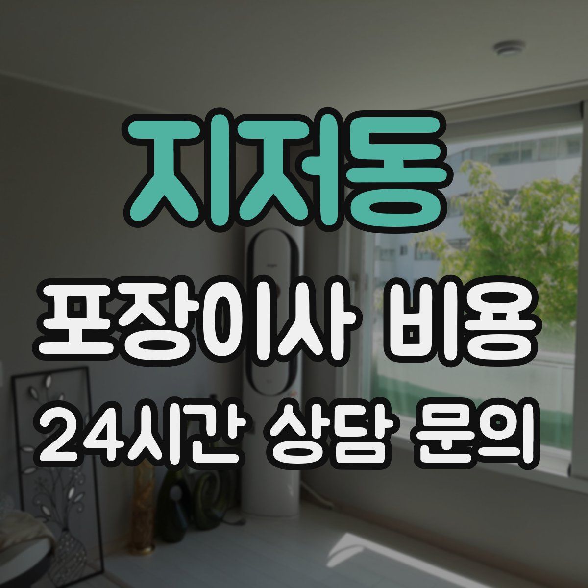 지저동 포장이사 비용