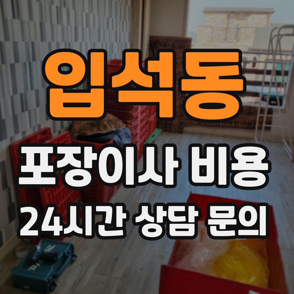 입석동 포장이사 비용
