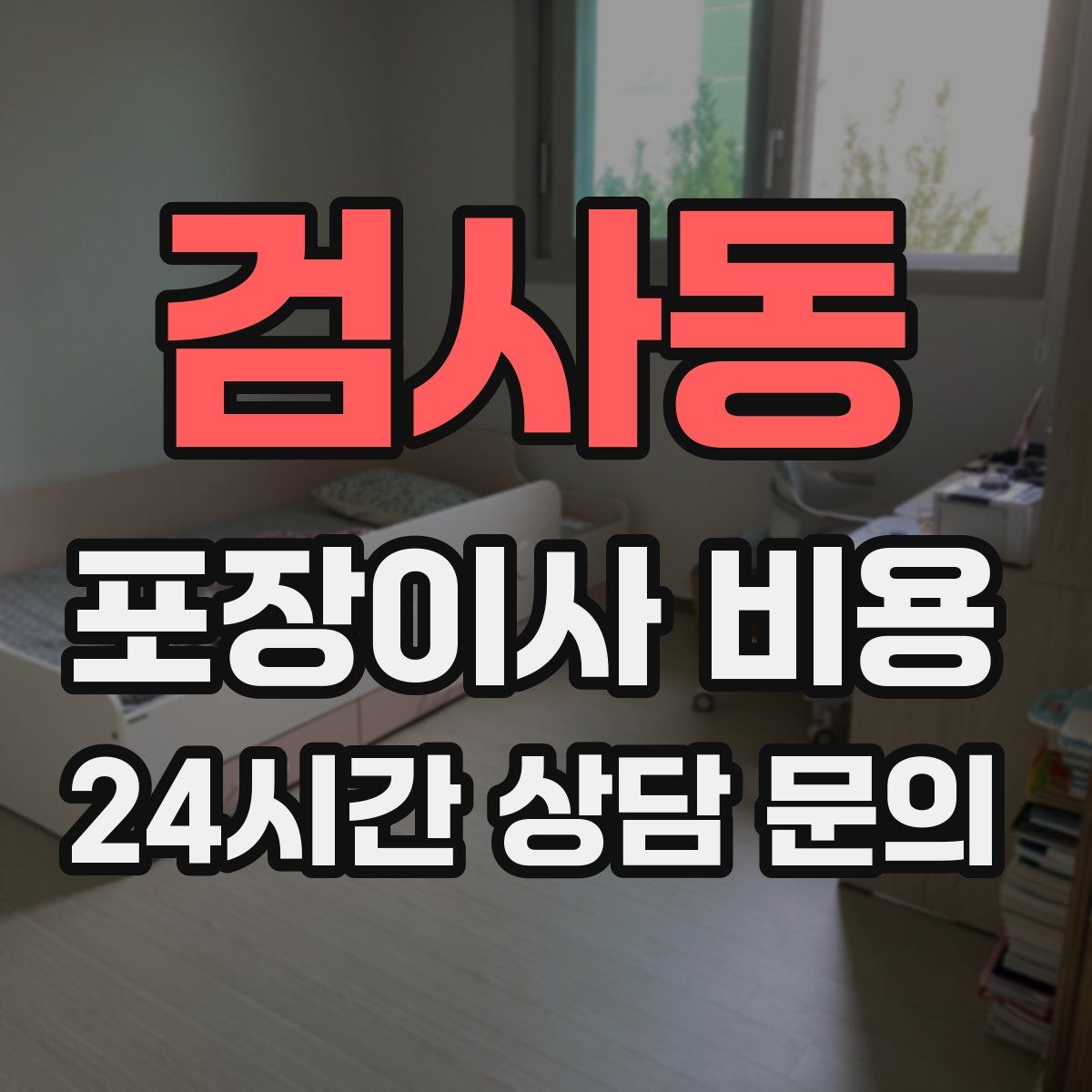 검사동 포장이사 비용