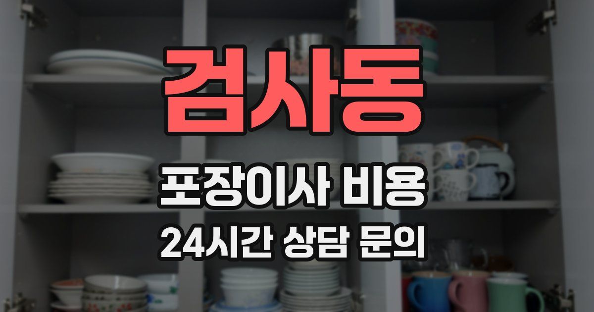검사동 포장이사 비용