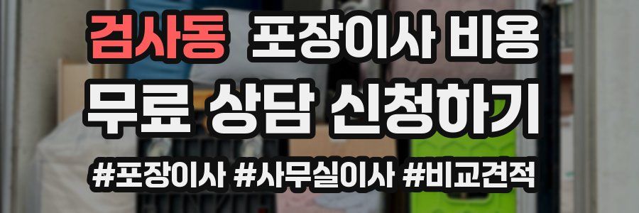 검사동 포장이사 비용