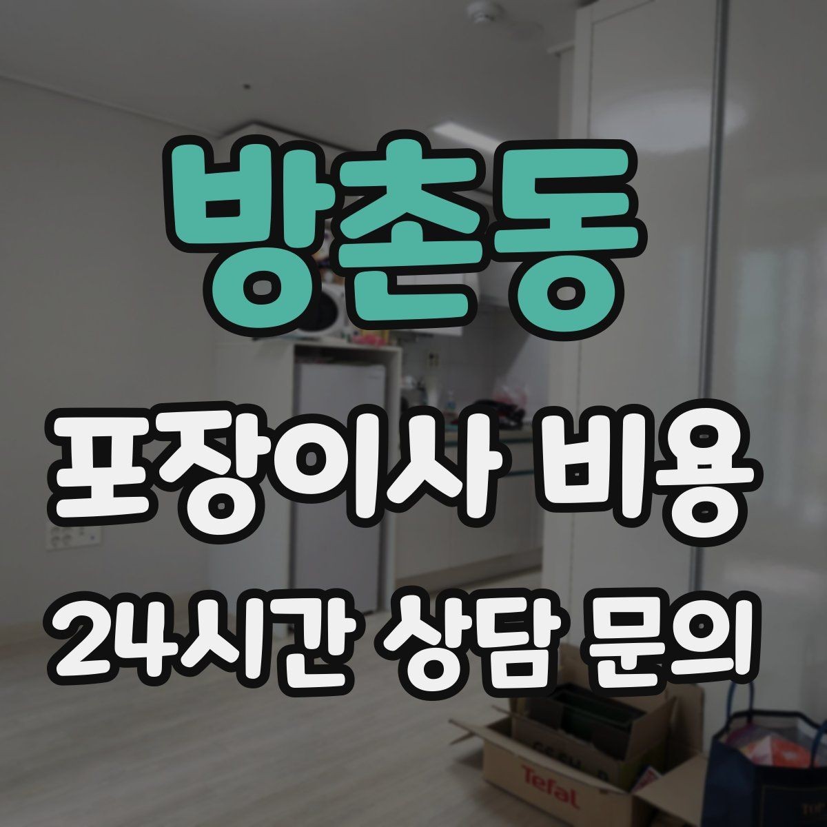 방촌동 포장이사 비용 이삿짐차 대기료가 생기는 상황 정리
