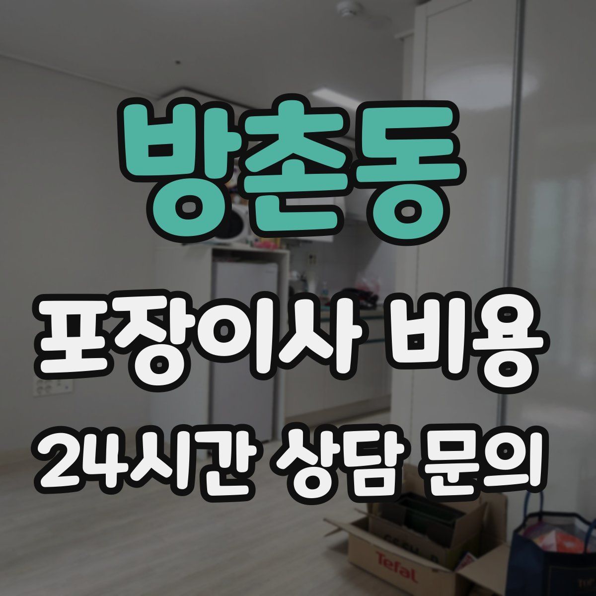 방촌동 포장이사 비용